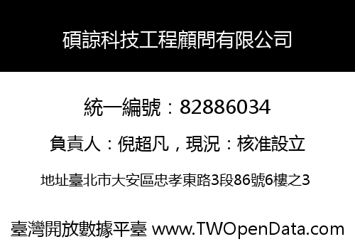 碩諒科技工程顧問有限公司