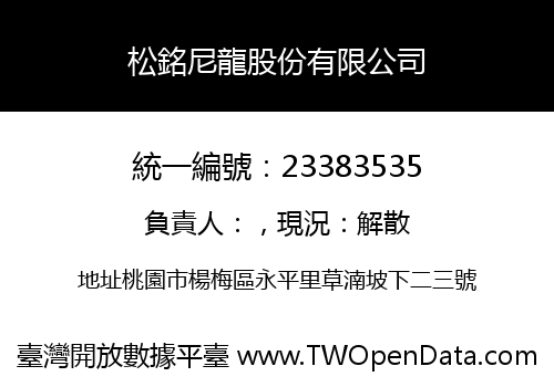 松銘尼龍股份有限公司