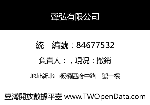 聲弘有限公司