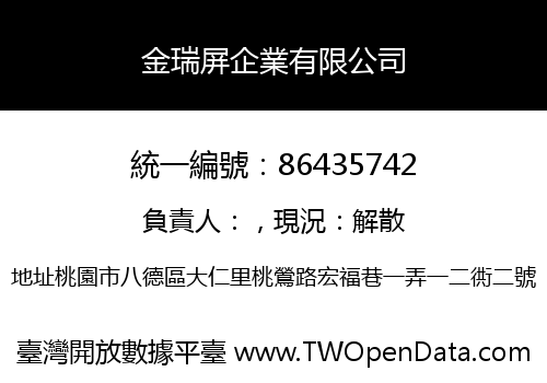 金瑞屏企業有限公司
