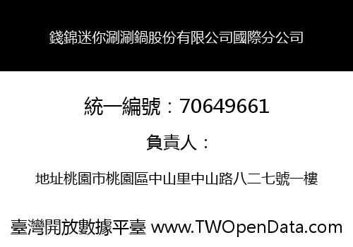 錢錦迷你涮涮鍋股份有限公司國際分公司