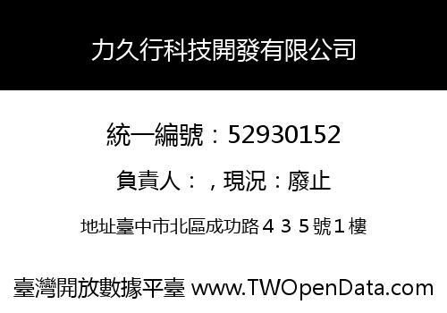 力久行科技開發有限公司