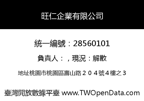 旺仁企業有限公司