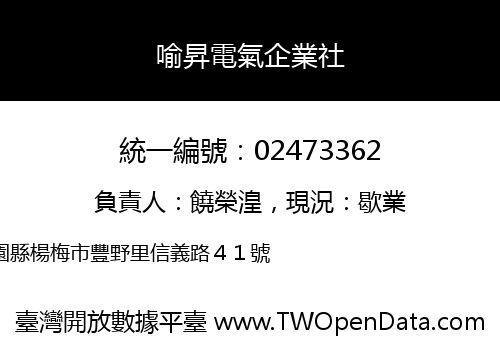 喻昇電氣企業社