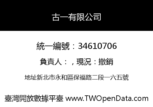 古一有限公司