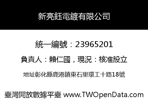 新亮鈺電鍍有限公司