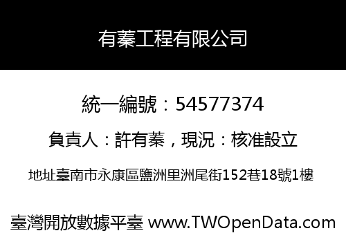 有蓁工程有限公司