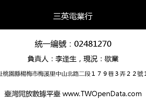 三英電業行