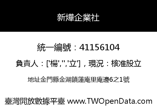 新燁企業社