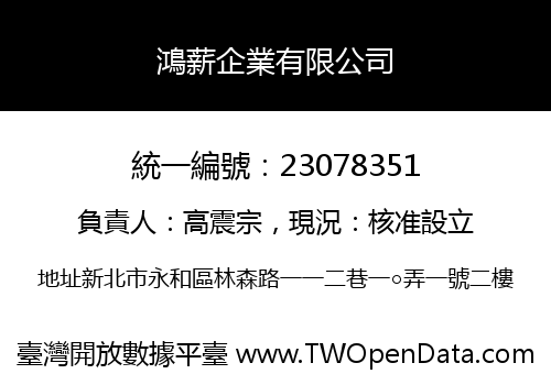 鴻薪企業有限公司
