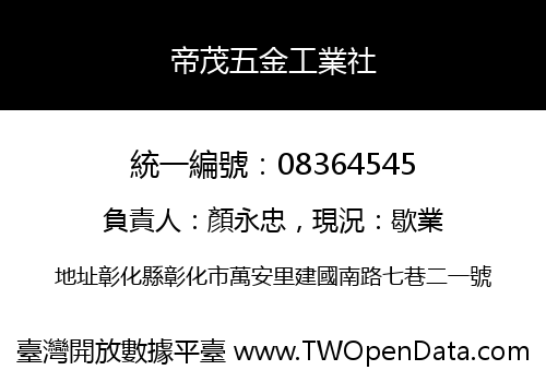 帝茂五金工業社