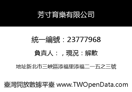 芳寸育樂有限公司