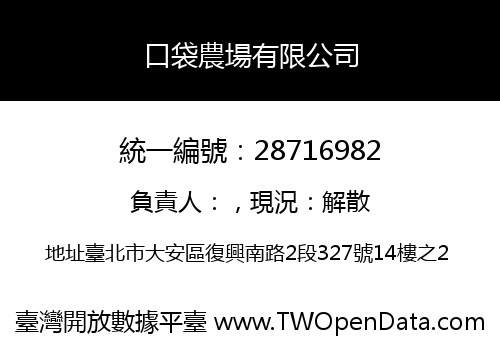 口袋農場有限公司