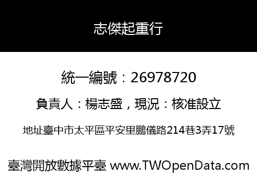 志傑起重行