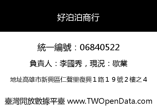 好泊泊商行
