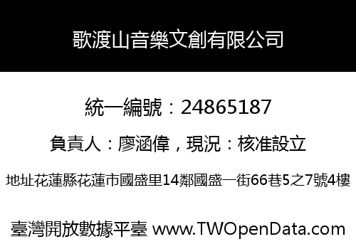 歌渡山音樂文創有限公司