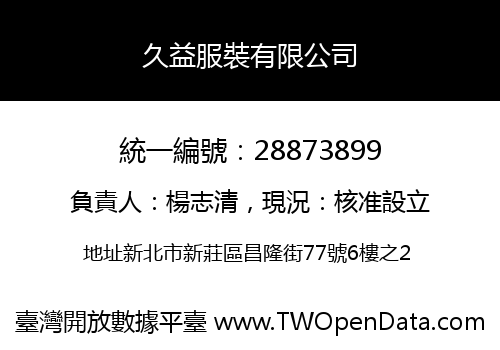 久益服裝有限公司