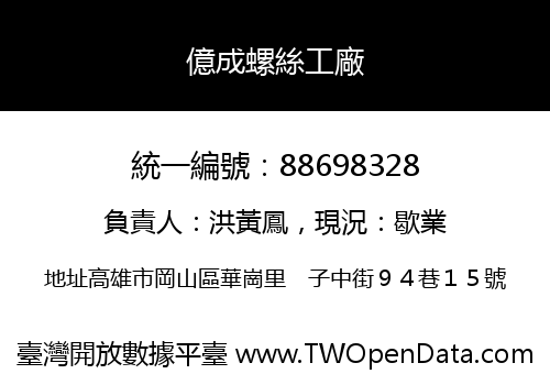 億成螺絲工廠