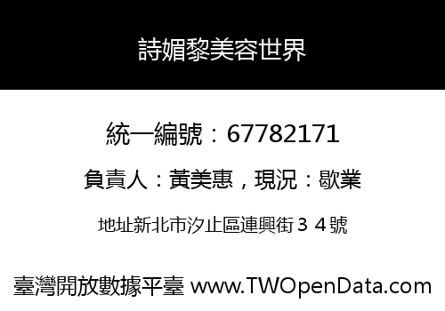 詩媚黎美容世界