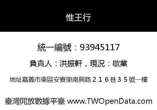 惟王行