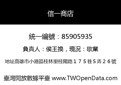 信一商店