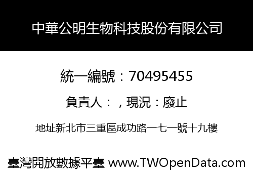 中華公明生物科技股份有限公司