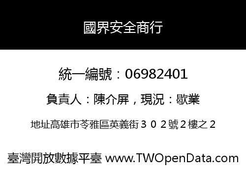 國界安全商行