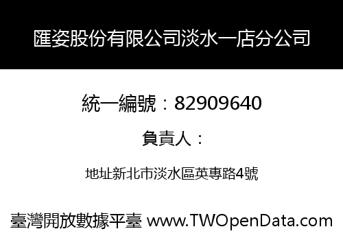 匯姿股份有限公司淡水一店分公司