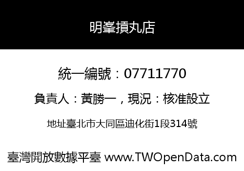 明峯摃丸店