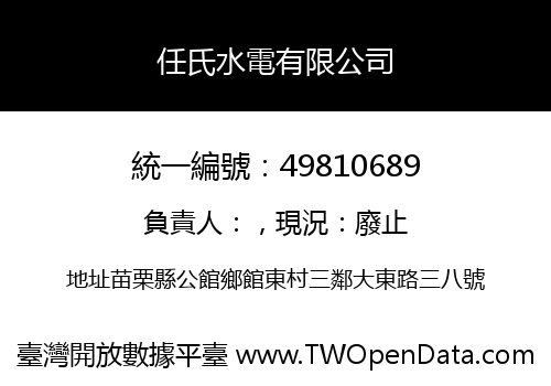 任氏水電有限公司
