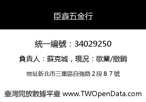 臣鑫五金行