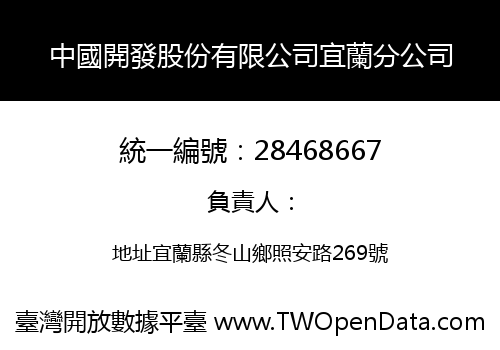 中國開發股份有限公司宜蘭分公司