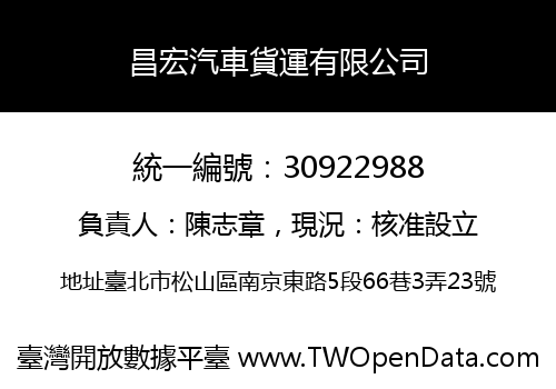昌宏汽車貨運有限公司