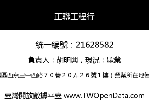 正聯工程行