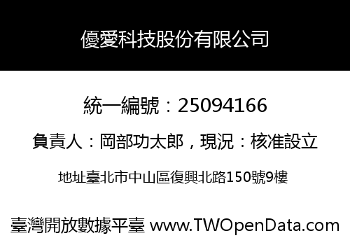 優愛科技股份有限公司