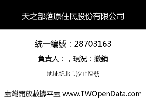 天之部落原住民股份有限公司