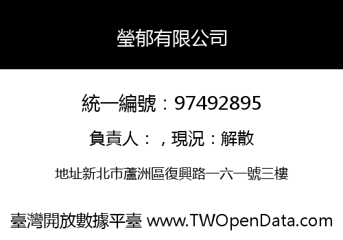 瑩郁有限公司