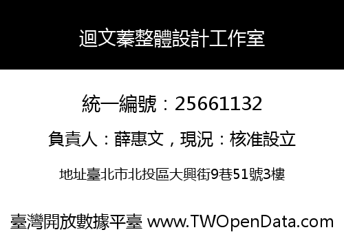 迴文蓁整體設計工作室