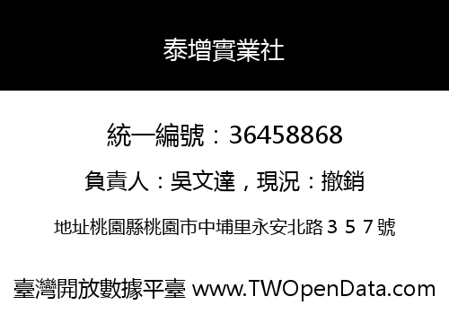 泰增實業社