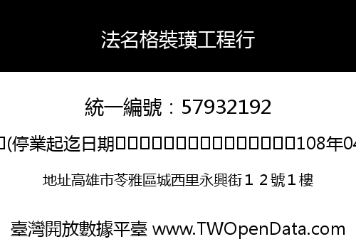 法名格裝璜工程行