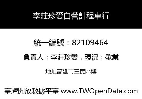 李莊珍愛自營計程車行