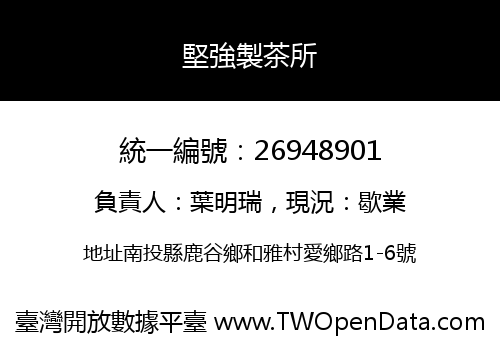 堅強製茶所