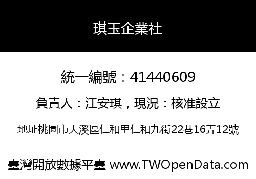 琪玉企業社