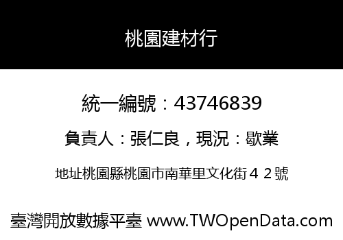 桃園建材行