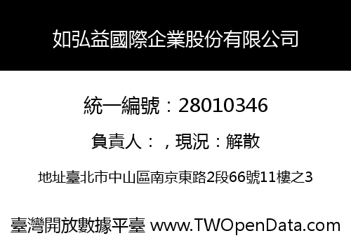 如弘益國際企業股份有限公司
