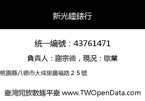 新光鐘錶行
