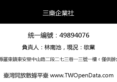 三樂企業社