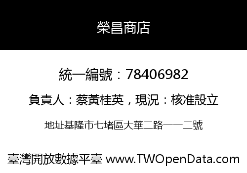 榮昌商店