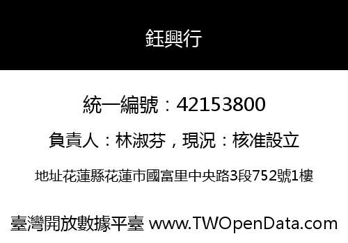 鈺興行