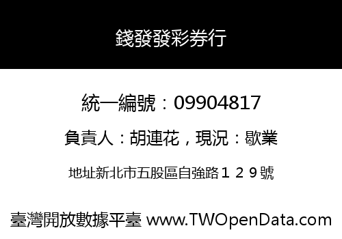 錢發發彩券行